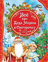 Росмэн Книга "Все про Деда Мороза и Снегурочку"					