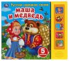 Умка Музыкальная книга-сказка "Маша и медведь"