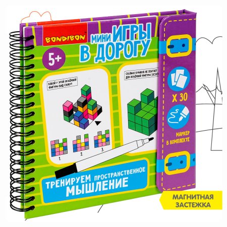 Bondibon Мини-игры в дорогу Тренируем пространственное мышление со стирающимся маркером
