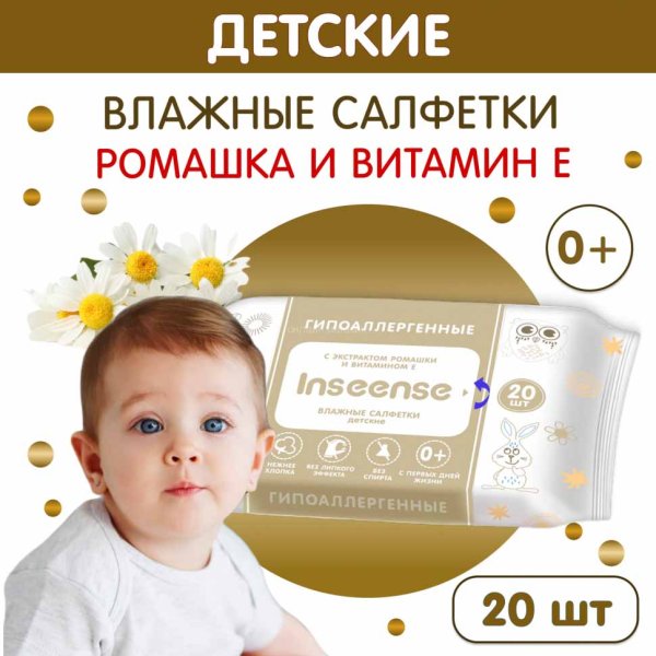 Inseense Салфетки влажные c экстрактом ромашки и витамином Е, 20 штук