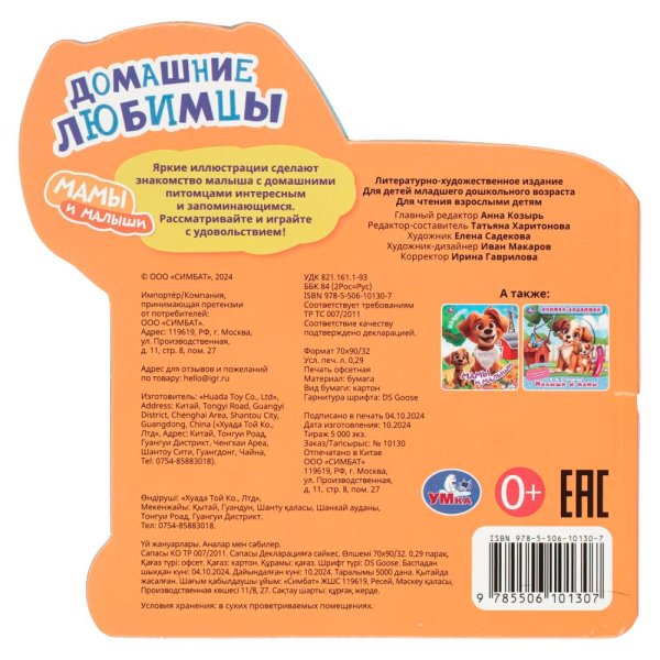 Домашние любимцы (вырубка внутри и насквозь) 130х130 8стр Умка в кор.160шт413118