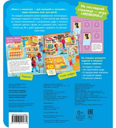 Росмэн Книга с окошками "Цифры, цвета и формы"  – внешний вид и детали