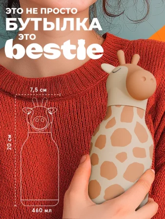Асобу Бутылка Bestie 460 мл, жираф для холодных и горячих напитков Asobu