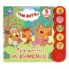 Приключения на каникулах Три Кота (5 кн.волна) 200х175мм 10 стр Умка 