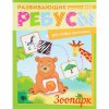 Феникс развивающие ребусы для самых маленьких "зоопарк"