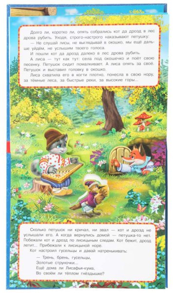 Умка Книжка-панорамка «Петушок - золотой гребешок»