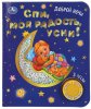 Умка Музыкальная книга «Спи, моя радость, усни!»