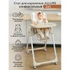 AmaroBaby Стульчик для кормления 2 в 1 Allure / цвет бежевый
