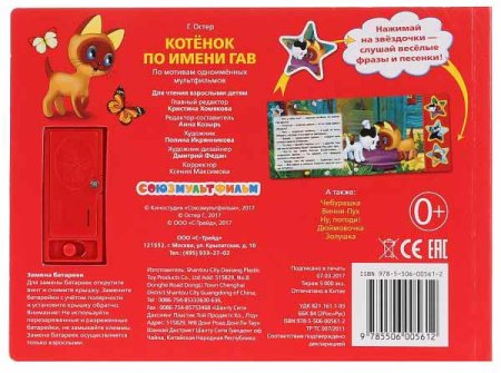 Умка Музыкальная книга «Котёнок Гав» – внешний вид и детали
