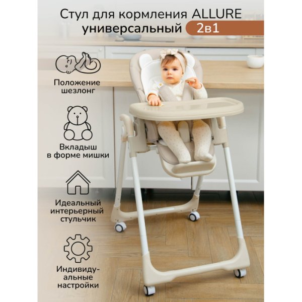 AmaroBaby Стульчик для кормления 2 в 1 Allure / цвет бежевый