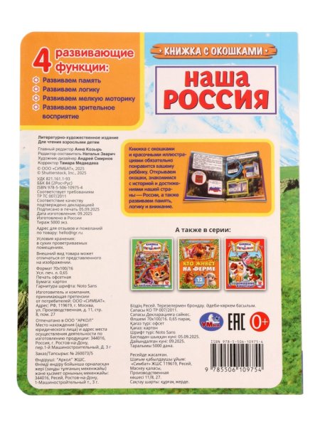 Наша Россия. Книжка с окошками. 170х220 мм. ЦК. 8 стр. Умка в кор.30шт 407154