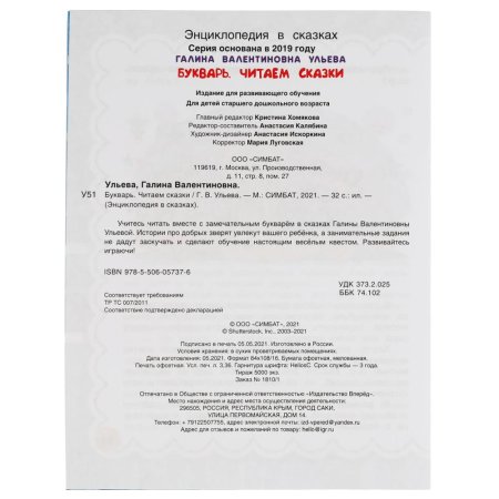УМка Букварь. Читаем сказки. Галина Ульева. 197х260 мм. Мягкая обложка  – внешний вид и детали
