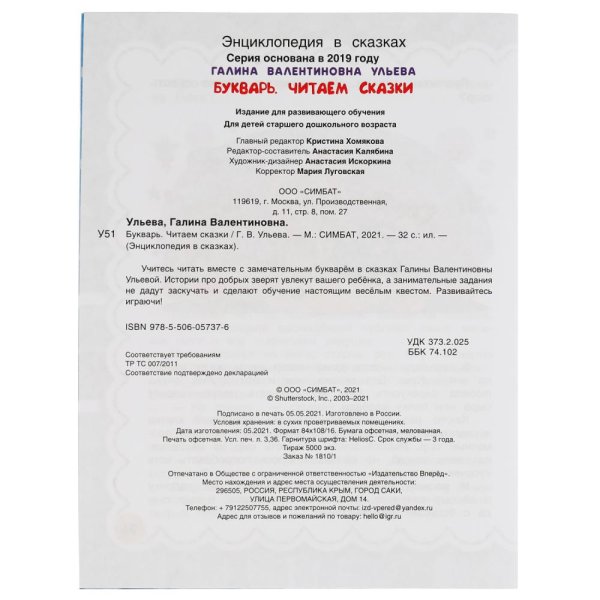 Фото товара УМка Букварь. Читаем сказки. Галина Ульева. 197х260 мм. Мягкая обложка 