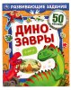 Умка Активити с развивающими заданиями «Динозавры»