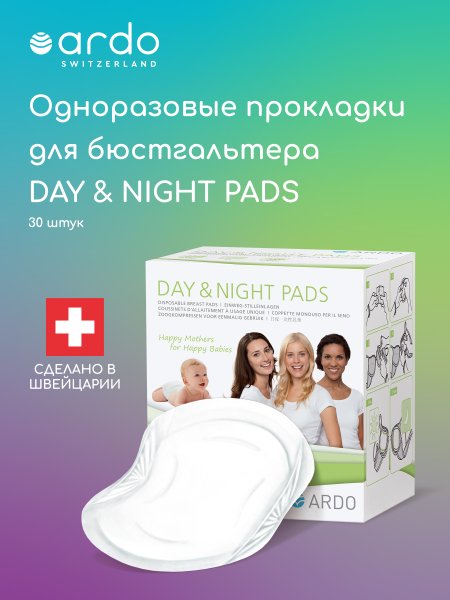 Ardo Одноразовые прокладки для бюстгальтера Day & Night Pads, 30 штук