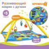 Крошка Я Развивающий коврик с дугами «Транспорт»