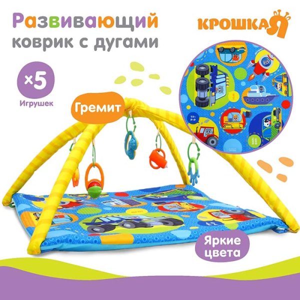 Крошка Я Развивающий коврик с дугами «Транспорт»