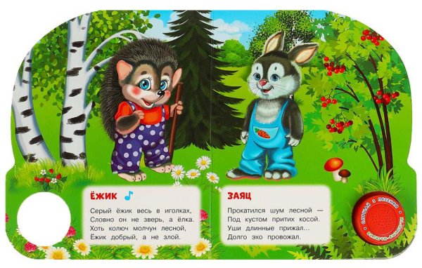 Фото товара Умка Музыкальная книга «В. А. Степанов. Лесные обитатели» 