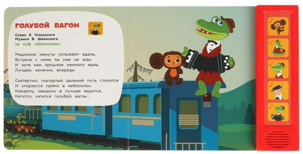Фото товара Умка Музыкальная книга «Союзмультфильм. Чебурашка и друзья» 