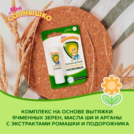 Аванта Бальзам детский после укуса насекомых "Мое солнышко" 2,8г.