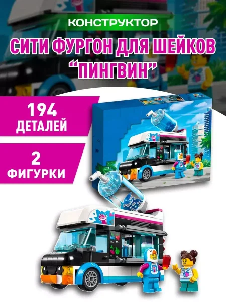 Конструктор LEGO CITY "Фургон для шейков «Пингвин»"