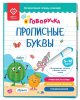 BertToys Тетрадь-тренажер "Прописные буквы" дополнение к Говоручке