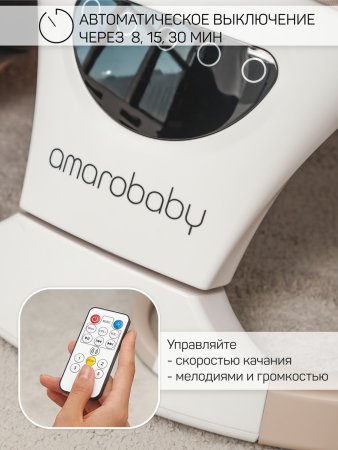 Качели электронные Amarobaby Teddy swing (Beige/бежевый)