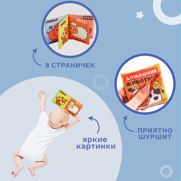 Книжка-шуршалка «Домашние животные», 8х8см, Крошка Я  7841086