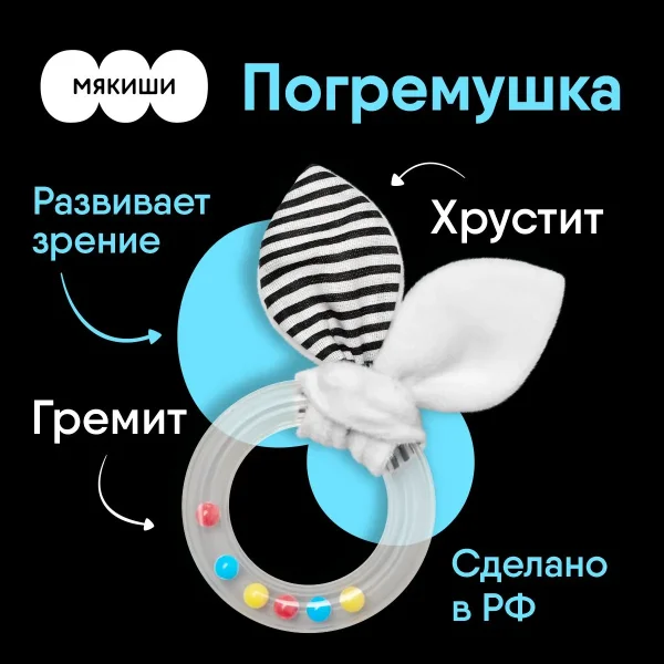 807 Игрушка "Мякиши" погремушка (грызунок Первые цвета)