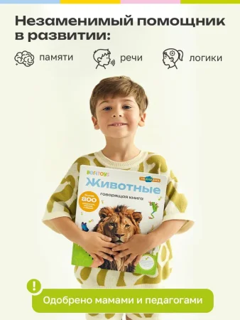 Большая говорящая книга "Нажималка"-Животные 28стр.книга