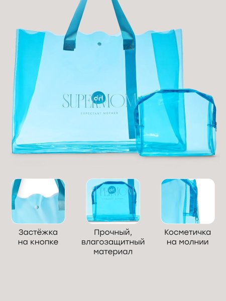 Сумка в роддом с косметичкой (blue) blue