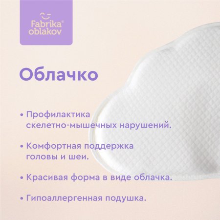 Детская анатомическая подушка «Облачко»