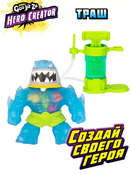 Гуджитсу Игровой набор Создай Своего Героя Траш Hero Creator тянущаяся фигурка 