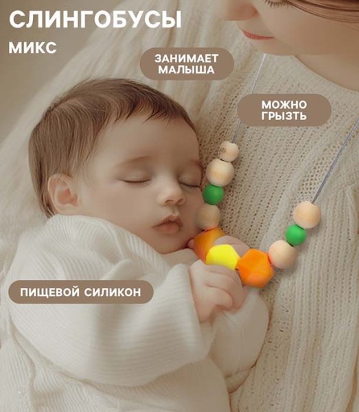 Крошка Я Слингобусы-прорезыватель для зубов «Малыш»