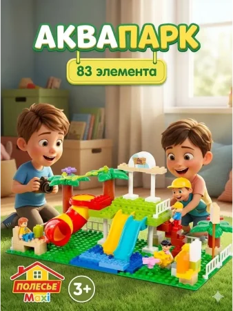 Конструктор "Макси" - "Аквапарк" (83 элемента) (в пакете)