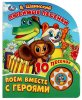 Умка Музыкальная книга "Любимые песенки. Шаинский"