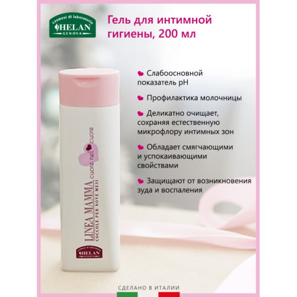 Helan Мягкое очищающее средство для интимной гигиены Linea Mamma, 200 мл