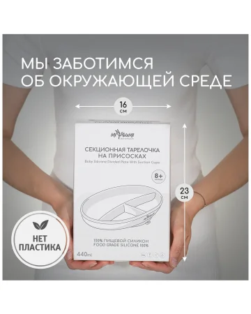 Тарелка силикон секционная/присоски льняной 8м+ арт. 374466 MIYOUMI/МИЮМИ 
