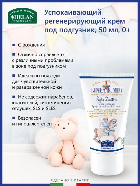 Helan Успокаивающий регенерирующий крем Linea Bimbi, 50 мл