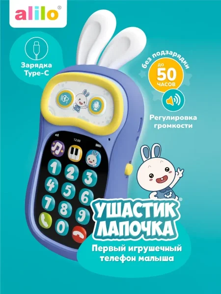 Интерактивная игрушка телефон Ушастик-Лапочка alilo P3. Цвет: фиолетовый.