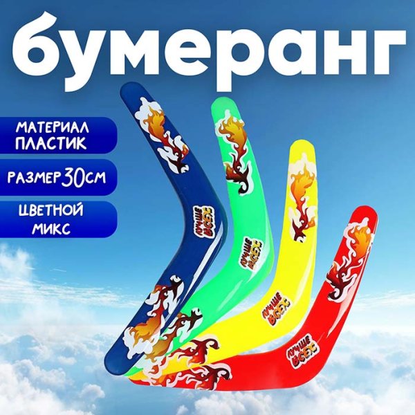 Funny toys Бумеранг "Лучше всех"