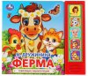 Умка Музыкальная книга с кнопками «М. Дружинина. Ферма»