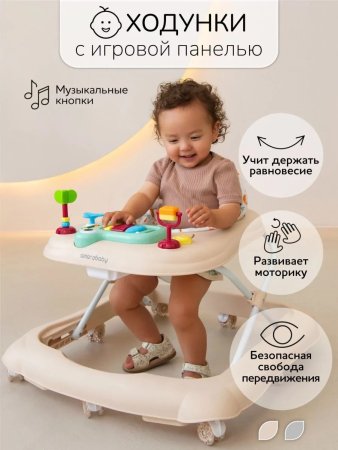 Ходунки с электро.панелью Amarobaby, First Steps (Beige/бежевый)