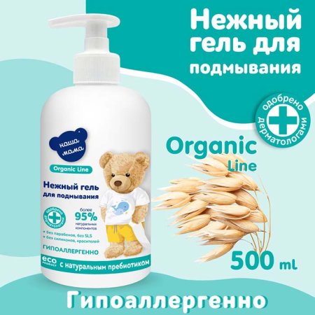 Наша Мама Гель для подмывания младенцев Organic line, 500 мл