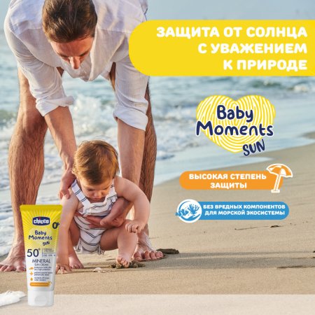Chicco крем 0+ солнцезащитный минеральный SPF50+, 75 мл Baby Moments sun