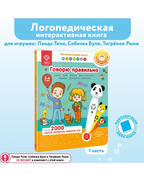 Интерактивная книга. Говорю правильно Ч1