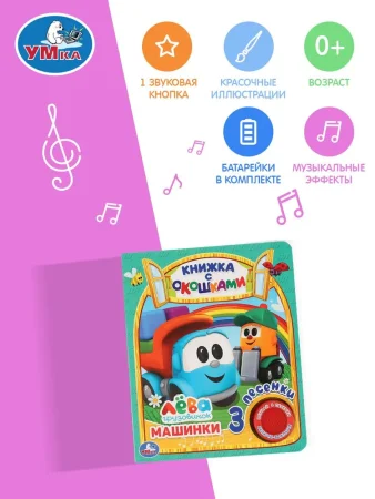 Умка. Машинки. Грузовичок Лева (книга с окошками, 1 кн., 3 пес.). Формат: 152х185мм