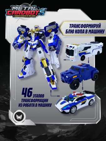 Метал Кард Бот. Блю Коп Тринити трансформер 31 см, S2. METALCARDBOT