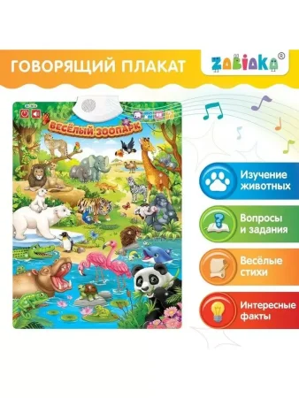 ZABIAKA Говорящий плакат"Весёлый зоопарк" звук, работает от батареек SL-02021 3524463