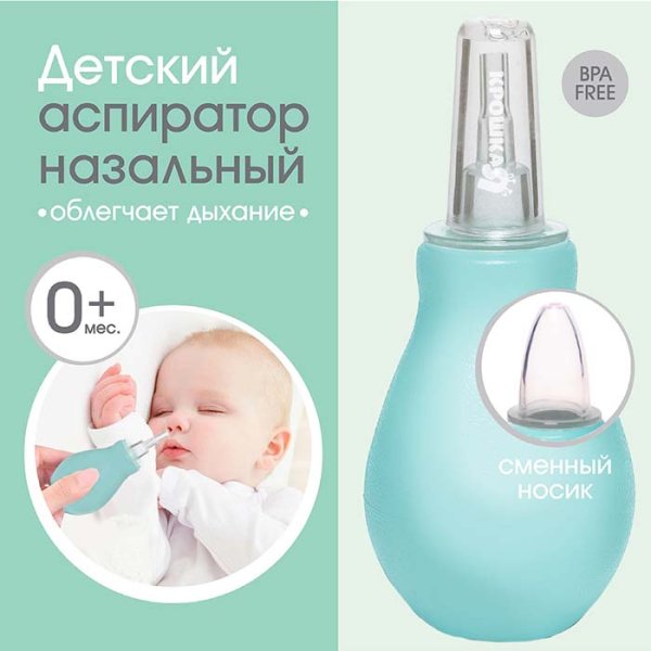 Крошка Я Аспиратор назальный «Груша», со сменным носиком / цвет бирюзовый